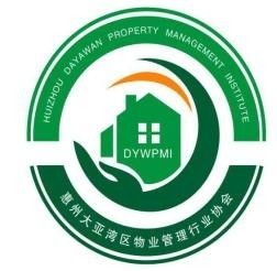 惠州市物业管理协会