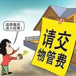 不住也要交物业费