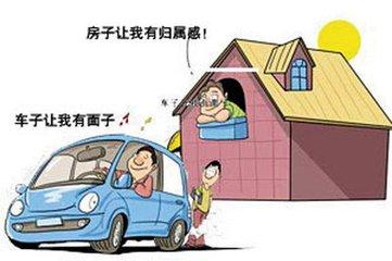 买房子和买车