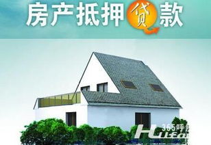 房子抵押贷款容易吗 房子抵押贷款容易吗