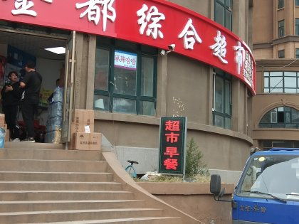 金都小镇物业电话