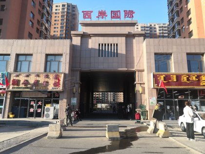 呼和浩特西岸国际小区